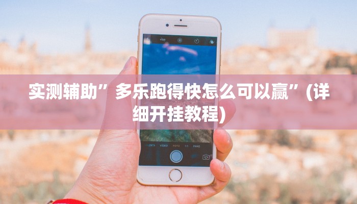 实测辅助”德扑之星辅助下载”(详细开挂教程)