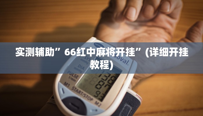 实测辅助”66红中麻将开挂”(详细开挂教程)