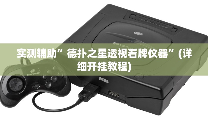 实测辅助”德扑之星透视看牌仪器”(详细开挂教程)
