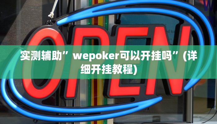 实测辅助”wepoker可以开挂吗”(详细开挂教程)