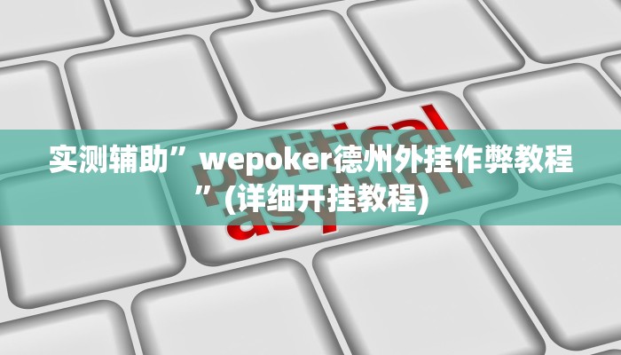 实测辅助”wepoker德州外挂作弊教程”(详细开挂教程)