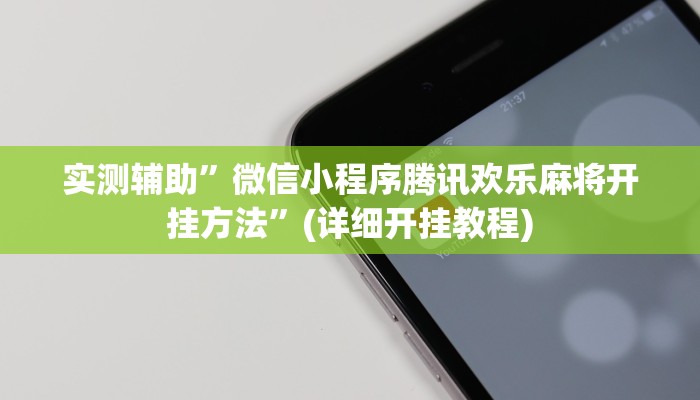 实测辅助”微信小程序腾讯欢乐麻将开挂方法”(详细开挂教程)