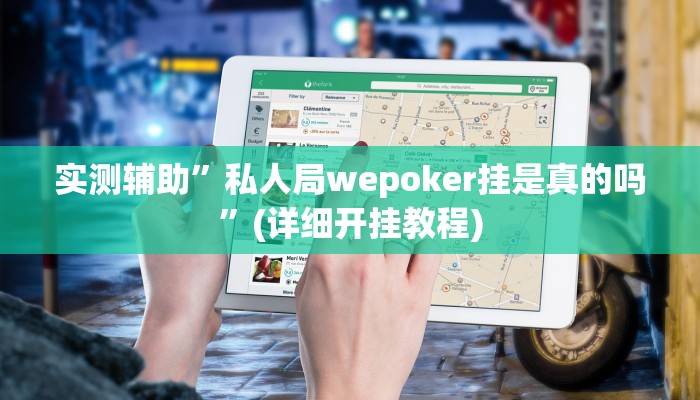 实测辅助”私人局wepoker挂是真的吗”(详细开挂教程)