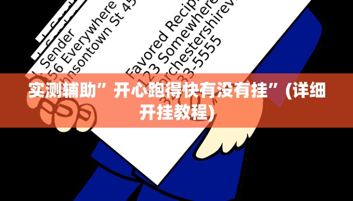 实测辅助”开心跑得快有没有挂”(详细开挂教程)