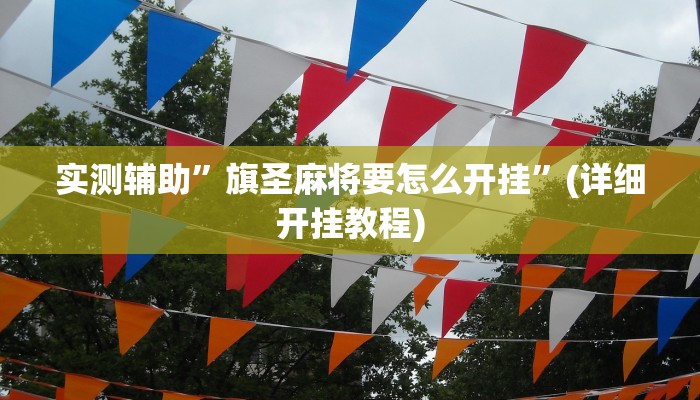 实测辅助”wepoker可以作弊吗”(详细开挂教程)