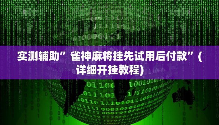 实测辅助”微信小程序决胜麻将万能开挂神器”(详细开挂教程)