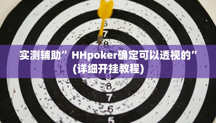 实测辅助”wepoker辅助挂透视作弊软件”(详细开挂教程)