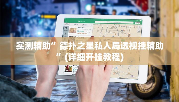实测辅助”德扑之星私人局透视挂辅助”(详细开挂教程)