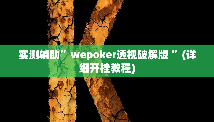 实测辅助”wepoker透视破解版 ”(详细开挂教程)