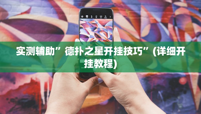 实测辅助”德扑之星开挂技巧”(详细开挂教程)