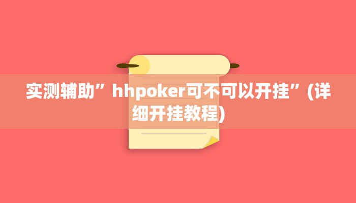 实测辅助”hhpoker可不可以开挂”(详细开挂教程)