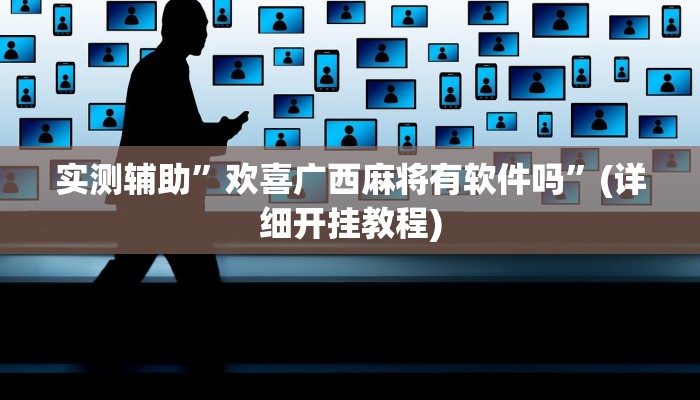实测辅助”欢喜广西麻将有软件吗”(详细开挂教程)