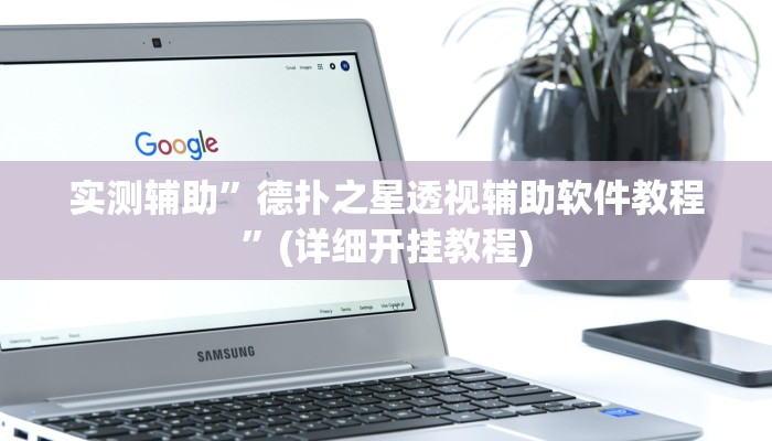 实测辅助”德扑之星透视辅助软件教程”(详细开挂教程)