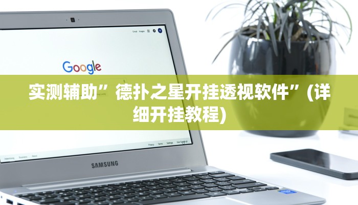 实测辅助”德扑之星开挂透视软件”(详细开挂教程)