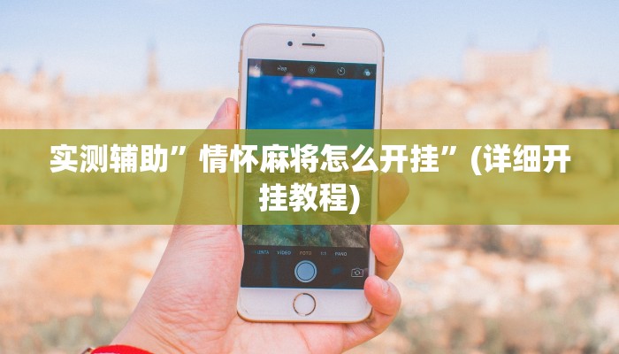 实测辅助”情怀麻将怎么开挂”(详细开挂教程)