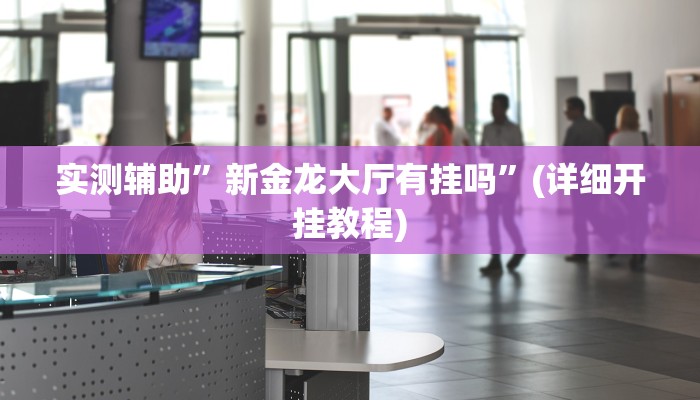 教程辅助“老夫子大厅确实真的有挂(透视)!详细教程透视方法