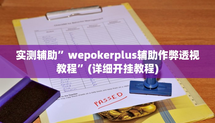 实测辅助”wepoker开挂透视辅助详细教程”(详细开挂教程)