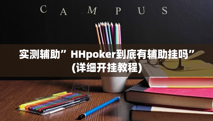 实测辅助”德州AApoker透视挂真的吗”(详细开挂教程)