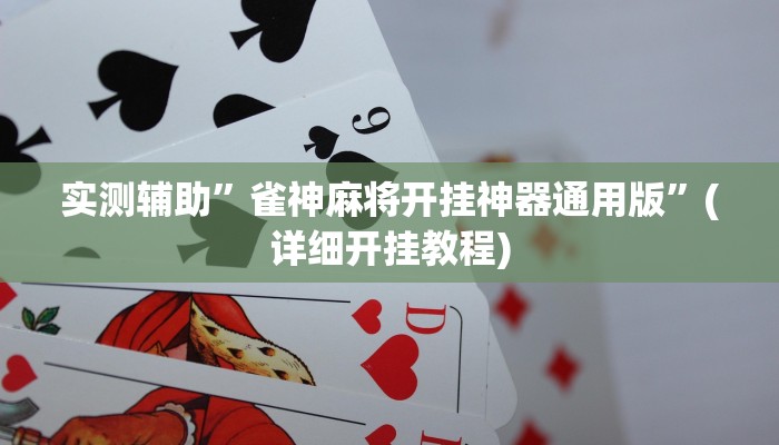 实测辅助”雀神麻将开挂神器通用版”(详细开挂教程)