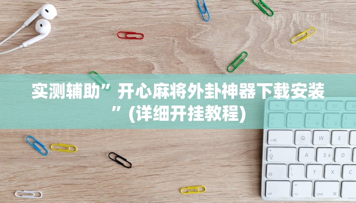 实测辅助”开心麻将外卦神器下载安装”(详细开挂教程)