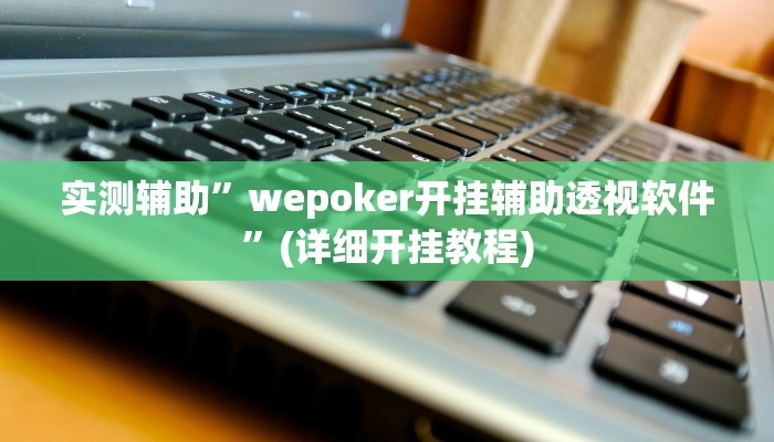 实测辅助”友愉棋牌有挂吗”(详细开挂教程)