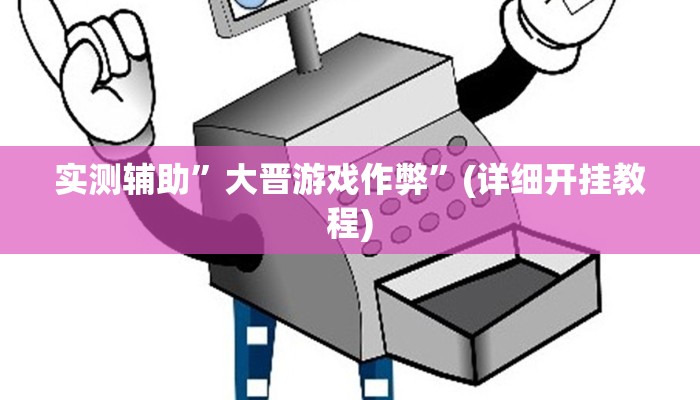 实测辅助”大晋游戏作弊”(详细开挂教程)