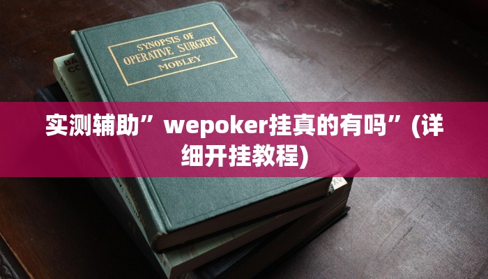 实测辅助”wepoker挂真的有吗”(详细开挂教程)