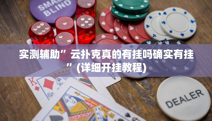实测辅助”云扑克真的有挂吗确实有挂”(详细开挂教程)