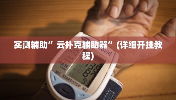 实测辅助”云扑克辅助器”(详细开挂教程)