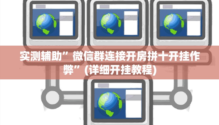 实测辅助”微信群连接开房拼十开挂作弊”(详细开挂教程)