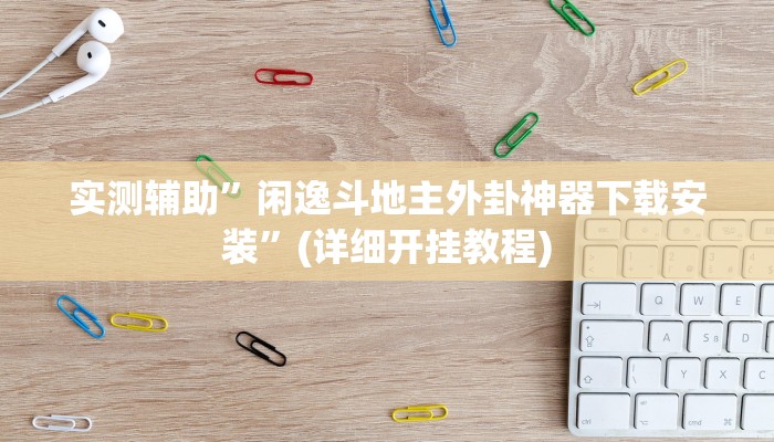 实测辅助”德扑之星开挂透视方法”(详细开挂教程)