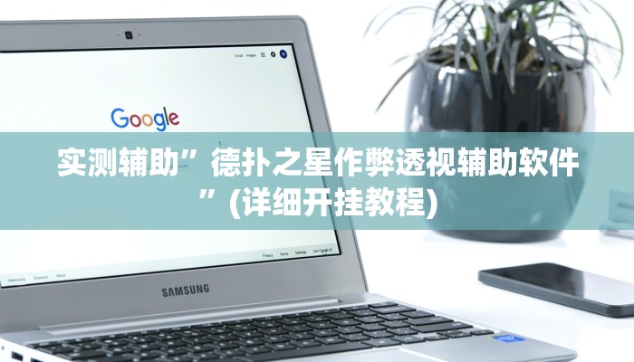 实测辅助”微信财神十三张开挂辅助软件”(详细开挂教程)