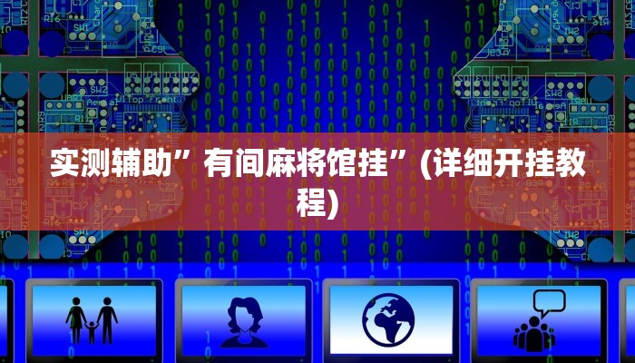 实测辅助”微乐跑得快开挂下载安装”(详细开挂教程)