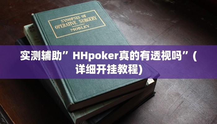 实测辅助”HHpoker真的有透视吗”(详细开挂教程)