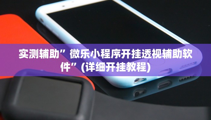 实测辅助”[德扑之星]透视挂有吗!”(详细开挂教程)