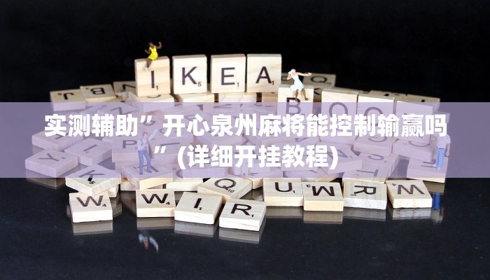 实测辅助”开心泉州麻将能控制输赢吗”(详细开挂教程)