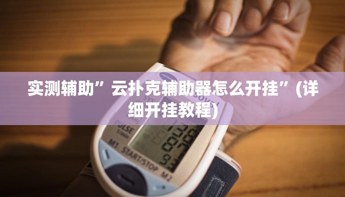 实测辅助”云扑克辅助器怎么开挂”(详细开挂教程)