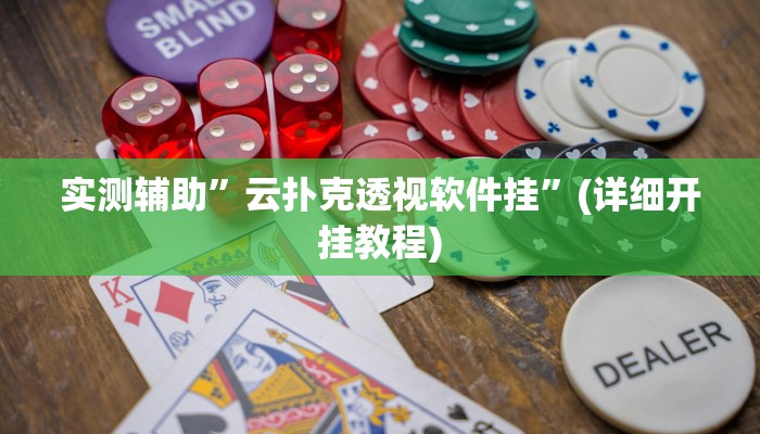 实测辅助”云扑克透视软件挂”(详细开挂教程)