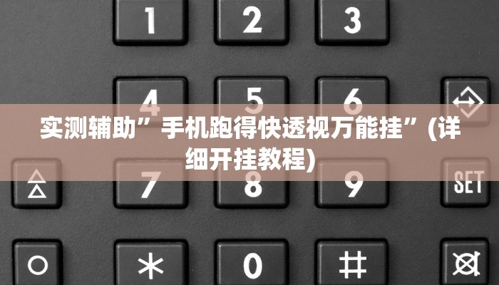实测辅助”手机跑得快透视万能挂”(详细开挂教程)