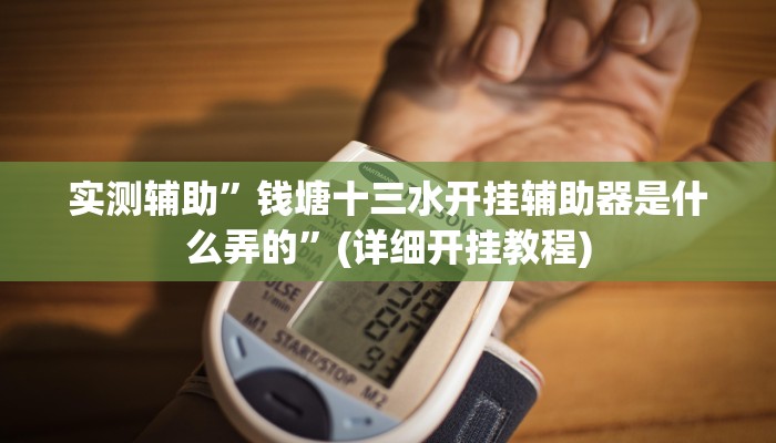 实测辅助”钱塘十三水开挂辅助器是什么弄的”(详细开挂教程)