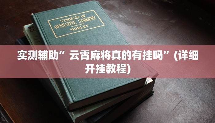 实测辅助”云霄麻将真的有挂吗”(详细开挂教程)