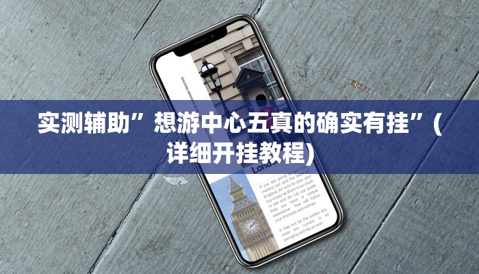 实测辅助”想游中心五真的确实有挂”(详细开挂教程)