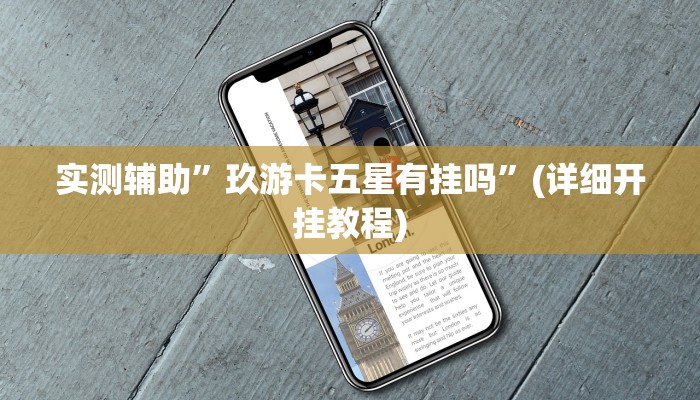 实测辅助”玖游卡五星有挂吗”(详细开挂教程)
