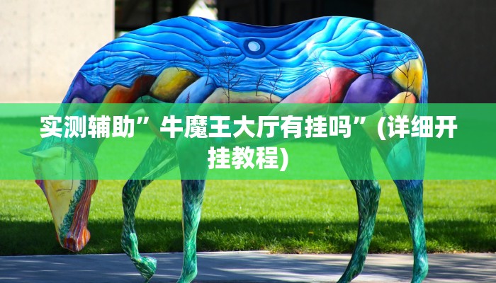 实测辅助”牛魔王大厅有挂吗”(详细开挂教程)
