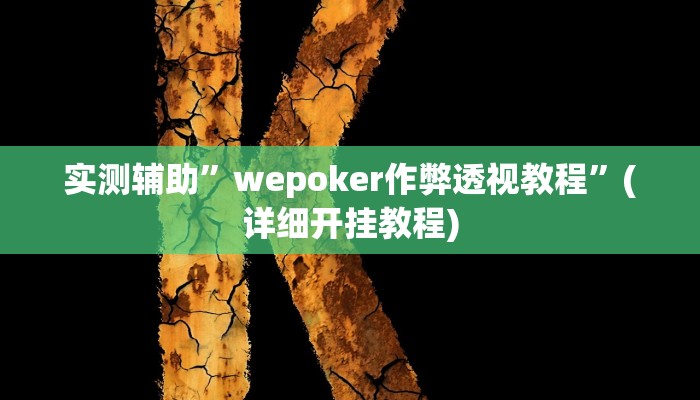 实测辅助”wepoker作弊透视教程”(详细开挂教程)