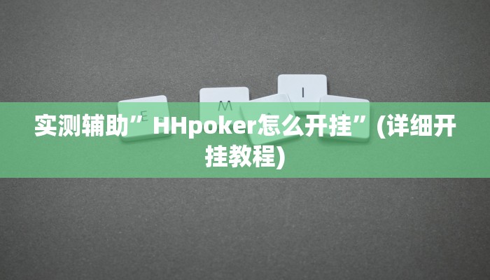 实测辅助”HHpoker怎么开挂”(详细开挂教程)