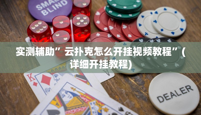 实测辅助”云扑克怎么开挂视频教程”(详细开挂教程)