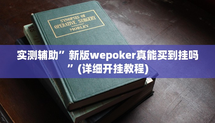 实测辅助”新版wepoker真能买到挂吗”(详细开挂教程)