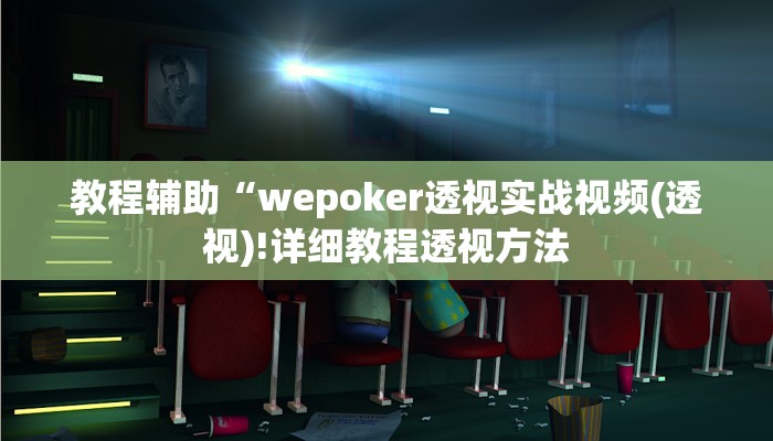 教程辅助“wepoker透视实战视频(透视)!详细教程透视方法