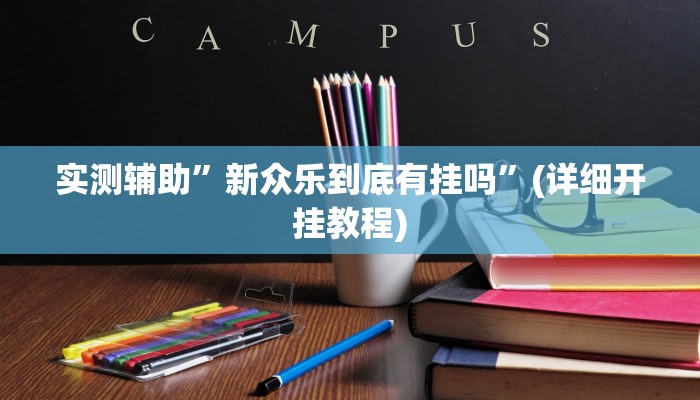 实测辅助”新众乐到底有挂吗”(详细开挂教程)